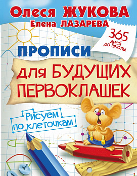 Прописи д/будущих первоклашек Рисуем по клеточкам Жукова О.С. 978-5-17-092997-9