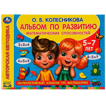 Альбом А4 Колесникова О.Б. по развитию математических способностей 978-5-506-06550-0