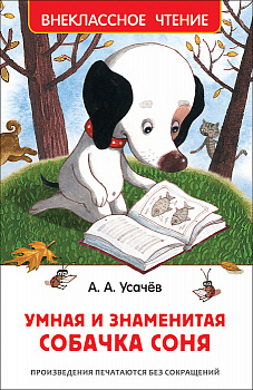 Книга Усачев А. Умная и знаменитая собачка Соня 37416
