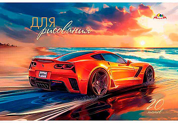 Альбом для рисования 20л. АППЛИКА "Суперавто" С2951-17 офсет