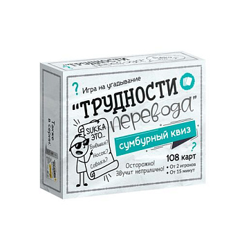 НПИ "Сумбурный квиз". Трудности перевода (+18 лет) 06062 (Дес.Кор.)