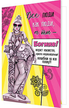 Открытка А5 Все люди как люди, а ты-богиня! 2-04-3501А