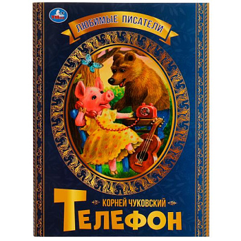Книга А4 Чуковский К. Телефон 978-5-506-07167-9