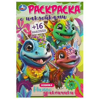 Раскраска А5 16 наклеек Милые дракончики 978-5-506-09184-4
