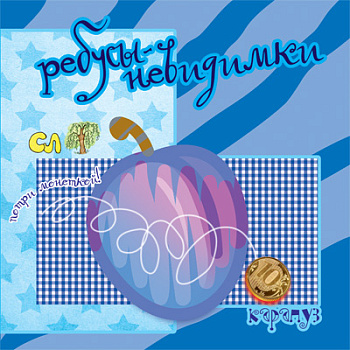 Ребусы-невидимки Еда (5-7лет) 978-5-9715-0771-0