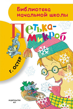 Книга Петька-микроб Остер Г.Б. 978-5-17-085621-3