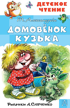 Книга Домовёнок Кузька Александрова Т.И. Рисунки А. Савченко 978-5-17-123534-5