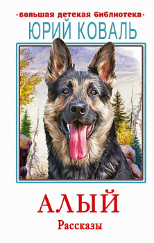 Книга Алый Рассказы Коваль Ю.И. 978-5-17-148415-6