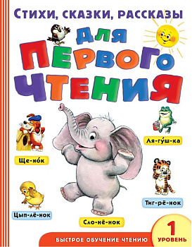 Книга Стихи, сказки, рассказы д/первого чтения 978-5-17-102011-8
