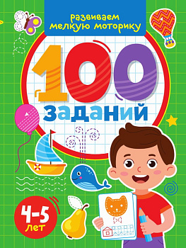 Учебное пособие 100 заданий Развиваем мелкую моторику 978-5-378-33967-9
