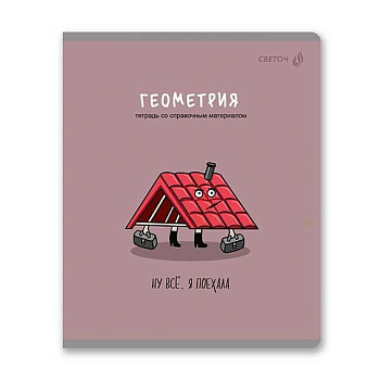 Тетрадь предм. 48л. СВЕТОЧ "Большая перемена-Геометрия" Т280 (01815) выб.лак (клетка)
