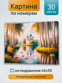 Холст с красками (30х40см) по номерам Церковь у озера (30цв) в/к ХК-5228