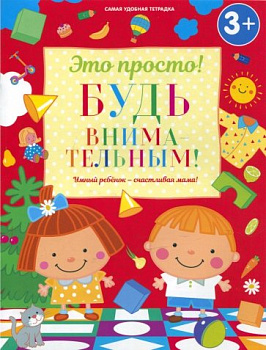 Книга Будь внимательным!