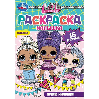 Раскраска-малышка А5 16 заданий L.O.L. Яркие милашки 978-5-506-07321-5
