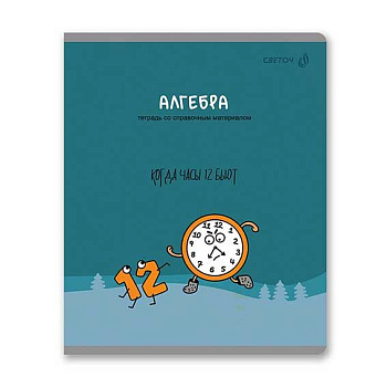 Тетрадь предм. 48л. СВЕТОЧ "Большая перемена-Алгебра" Т280 (01811) выб.лак (клетка)