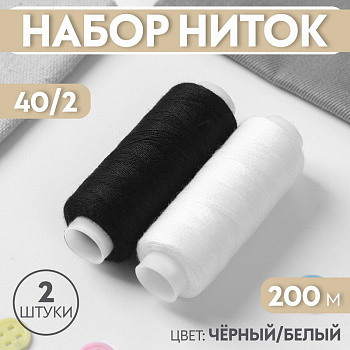 Набор ниток (2шт,40/2 200м) чёрный/белый АУ 7314076