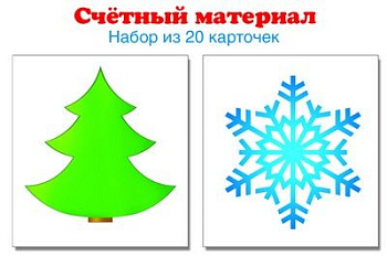Счетный материал. Набор из 20 карточек. Елочка, снежинка 6327