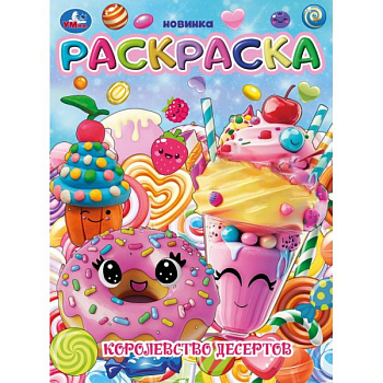Раскраска А4 Королевство десертов 978-5-506-10377-6