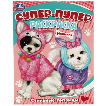 Супер-раскраска А4 Стильные питомцы 978-5-506-08815-8