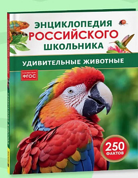 Энциклопедия российского школьника Удивительные животные 43070
