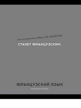 Тетрадь предм. 48л. Проф-пресс Profit "Остроумие и отвага-Французский язык" 48-2434 эконом (клетка)