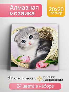 Алмазная мозаика квадратная классика (20x20см) с подр,полн.зап. (24цв) Котёнок в корзине НД-0946
