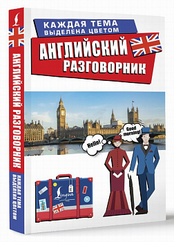 Книга Английский разговорник 978-5-17-118071-3