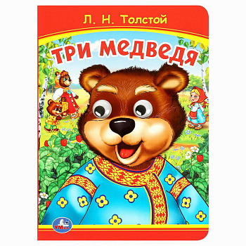 Книжка с глазками А5 Толстой Л.Н. Три медведя 978-5-506-09801-0