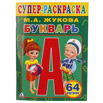 Раскраска Супер А4 (64карт) Жукова М.А. Букварь 978-5-506-01320-4