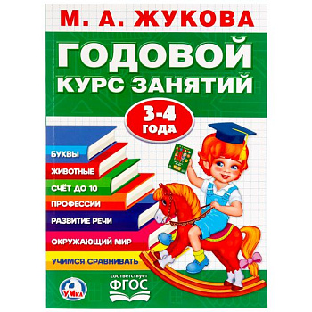 Учебное пособие А4 Жукова М.А. Годовой курс занятии 3-4года 255016