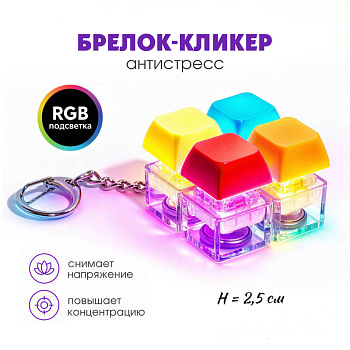 Брелок-кликер (4 кнопки, подсветка) Клавиши градиент H-81025-22