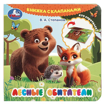 Книги А6 Лесные обитатели. Степанов В.А. (с клапанами) 9785506105954