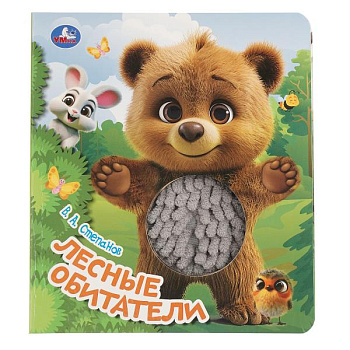 Книга А5 Лесные обитатели. Степанов В.А. (книжка с тактилом) 9785506101369