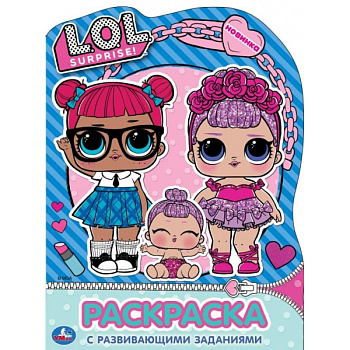 Раскраска с вырубкой А4 L.O.L. 978-5-506-04434-5