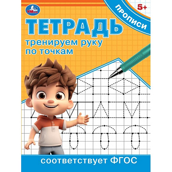 Тетрадь-прописи А5 Тренируем руку по точкам 978-5-506-09722-8