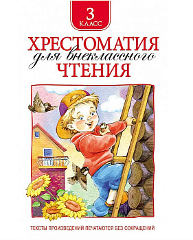 Хрестоматия д/внеклассного чтения 3 класс 24477