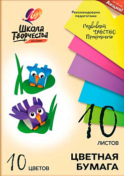 Бумага цв. А4 10л.10цв. ЛУЧ Школа творчества 30С 1789-08 офсет