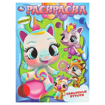 Раскраска А4 Волшебные пузыри 978-5-506-10810-8