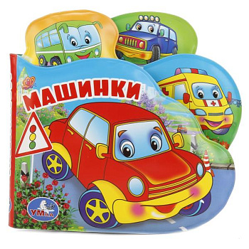 Книга-пищалка д/ванны с закладками Машинки 9785506018612 