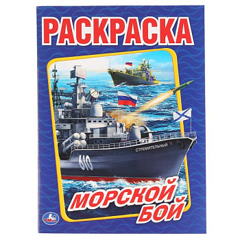 Раскраска А4 Морской бой 978-5-506-01476-8