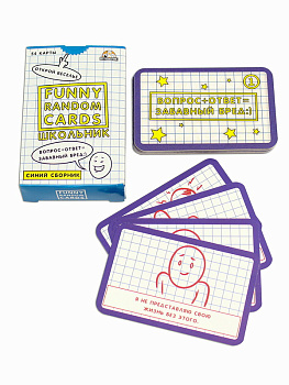 НПИ (54карт) Funny Random Cards Школьные Синий сборник ИН-0190