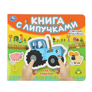 Книга с липучками Синий Трактор Едет трактор! 9785506100492