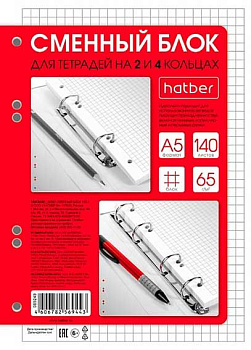 Сменный блок для тетради 140л. А5 ХАТ 32787 клетка,60-65г/м2,перфор.д/тетр.на кольцах