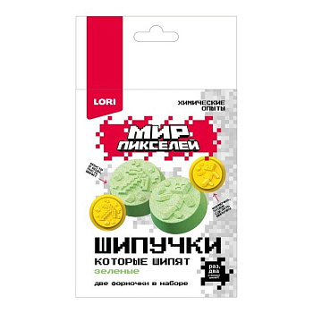 Химические опыты Шипучки  Мир пикселей Зелёные шипучки Опи-007 (Колорит)