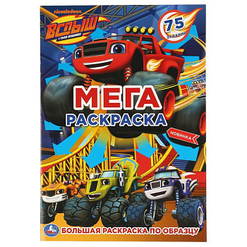 Раскраска Большая А3 Вспыш 978-5-506-04255-6
