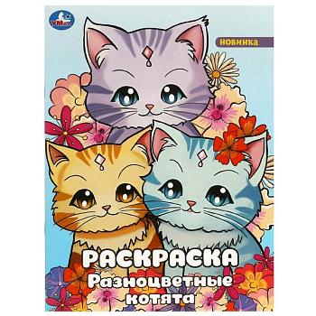 Раскраска А4 Разноцветные котята 978-5-506-09246-9