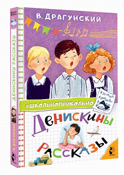 Книга Денискины рассказы Драгунский В. 978-5-17-163032-4