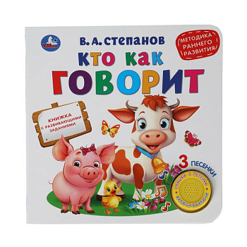 Книга озв. (1кн+3пес) Степанов В.А. Кто как говорит 9785506040736 (24)