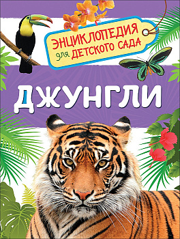 Энциклопедия д/детского сада Джунгли 35067