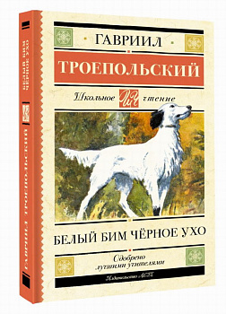 Книга Белый Бим черное ухо Троепольский Г.Н. 978-5-17-165817-5